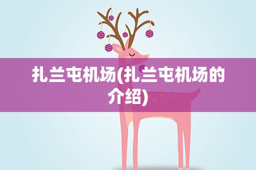 扎兰屯机场(扎兰屯机场的介绍)