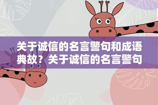 关于诚信的名言警句和成语典故？关于诚信的名言警句和成语故事