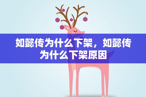 如懿传为什么下架，如懿传为什么下架原因