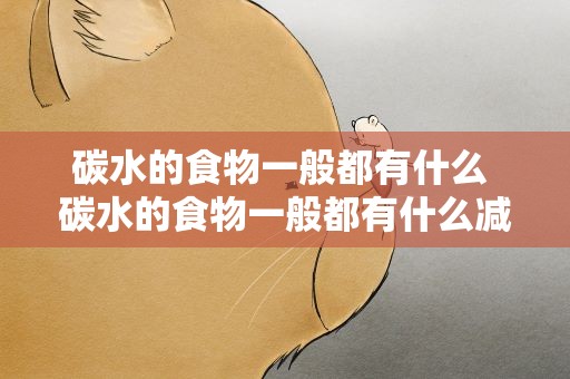 碳水的食物一般都有什么 碳水的食物一般都有什么减肥