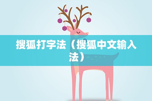 搜狐打字法（搜狐中文输入法）