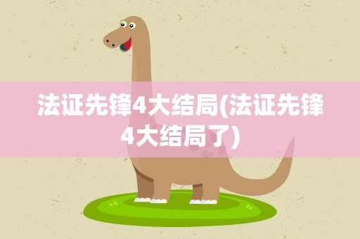 法证先锋4大结局(法证先锋4大结局了)
