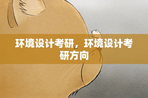 环境设计考研，环境设计考研方向
