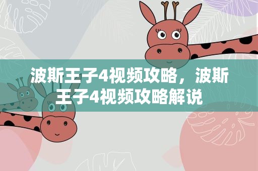 波斯王子4视频攻略，波斯王子4视频攻略解说