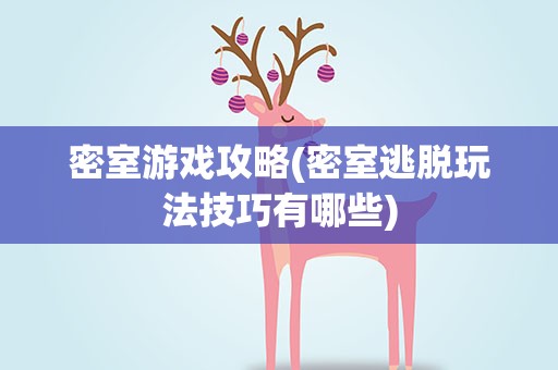 密室游戏攻略(密室逃脱玩法技巧有哪些)