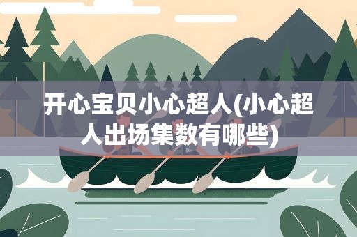 开心宝贝小心超人(小心超人出场集数有哪些)