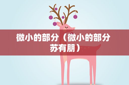 微小的部分（微小的部分 苏有朋）