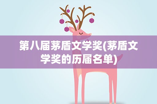 第八届茅盾文学奖(茅盾文学奖的历届名单)