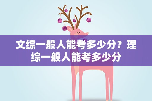 文综一般人能考多少分？理综一般人能考多少分