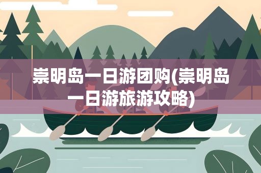 崇明岛一日游团购(崇明岛一日游旅游攻略)