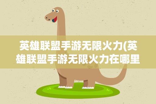 英雄联盟手游无限火力(英雄联盟手游无限火力在哪里)