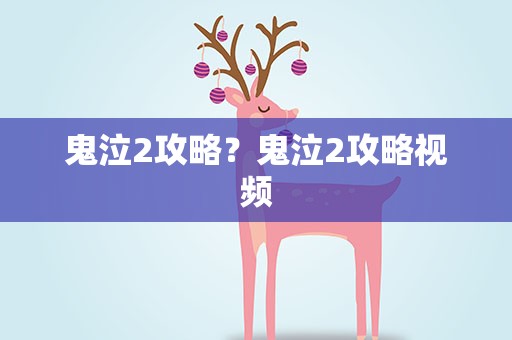 鬼泣2攻略？鬼泣2攻略视频