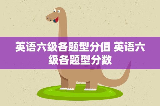 英语六级各题型分值 英语六级各题型分数