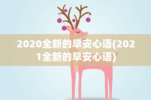 2020全新的早安心语(2021全新的早安心语)