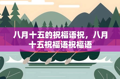 八月十五的祝福语祝，八月十五祝福语祝福语