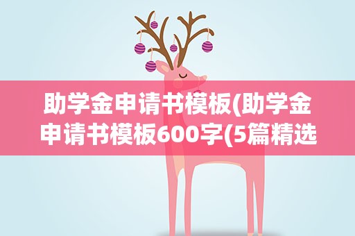助学金申请书模板(助学金申请书模板600字(5篇精选))