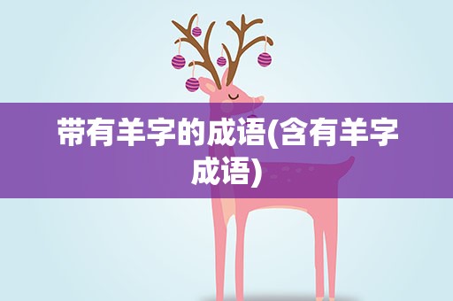 带有羊字的成语(含有羊字成语)