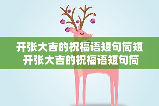 开张大吉的祝福语短句简短 开张大吉的祝福语短句简短销售