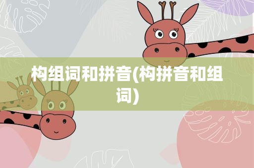 构组词和拼音(构拼音和组词)