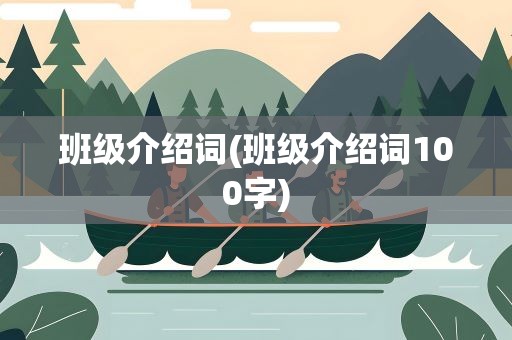 班级介绍词(班级介绍词100字)