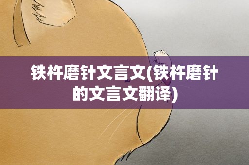 铁杵磨针文言文(铁杵磨针的文言文翻译)