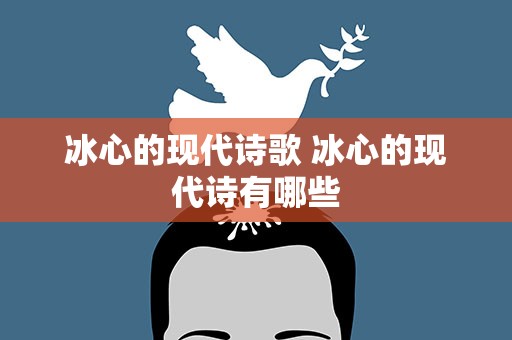 冰心的现代诗歌 冰心的现代诗有哪些