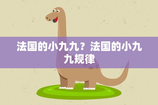 法国的小九九？法国的小九九规律