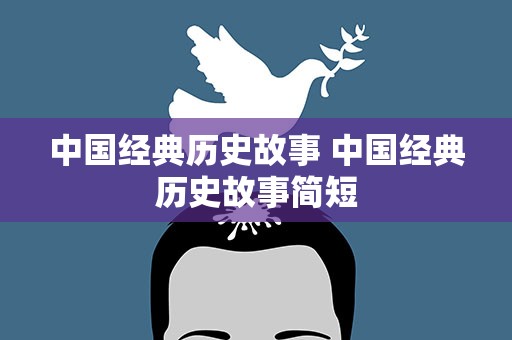 中国经典历史故事 中国经典历史故事简短
