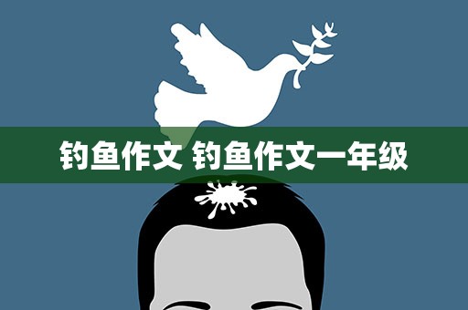 钓鱼作文 钓鱼作文一年级
