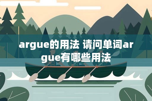 argue的用法 请问单词argue有哪些用法