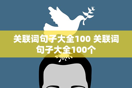 关联词句子大全100 关联词句子大全100个