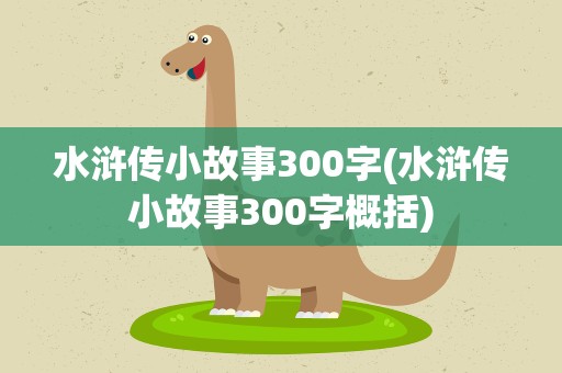 水浒传小故事300字(水浒传小故事300字概括)