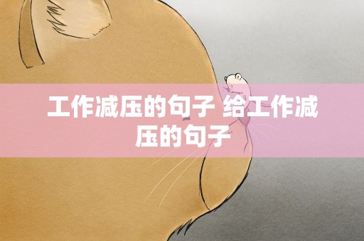 工作减压的句子 给工作减压的句子
