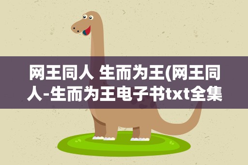 网王同人 生而为王(网王同人-生而为王电子书txt全集下载)