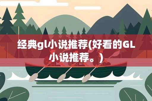 经典gl小说推荐(好看的GL小说推荐。)