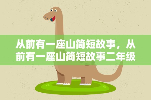 从前有一座山简短故事，从前有一座山简短故事二年级