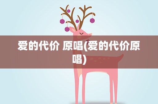 爱的代价 原唱(爱的代价原唱)