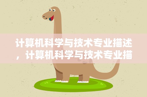 计算机科学与技术专业描述，计算机科学与技术专业描述 简历