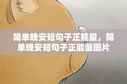 简单晚安短句子正能量，简单晚安短句子正能量图片