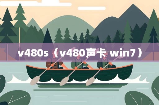 v480s（v480声卡 win7）
