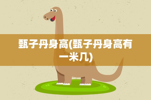 甄子丹身高(甄子丹身高有一米几)
