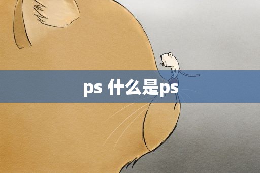 ps 什么是ps