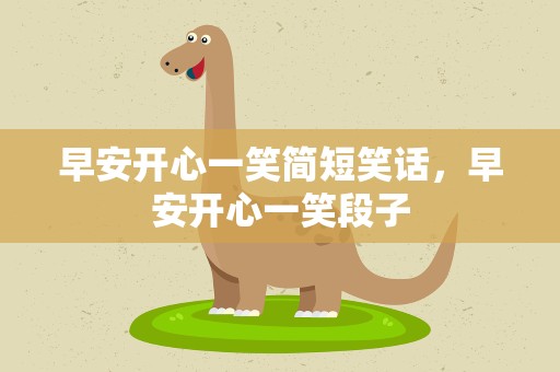 早安开心一笑简短笑话，早安开心一笑段子