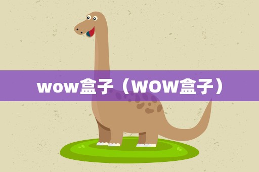 wow盒子（WOW盒子）