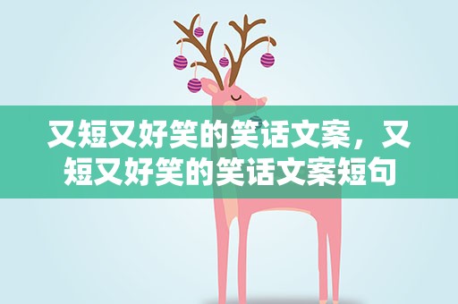 又短又好笑的笑话文案，又短又好笑的笑话文案短句
