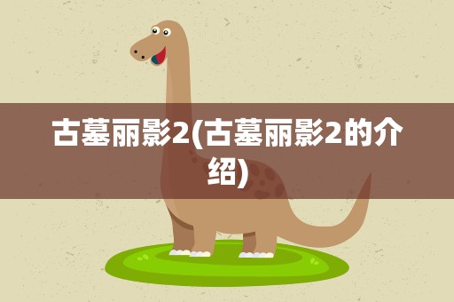 古墓丽影2(古墓丽影2的介绍)