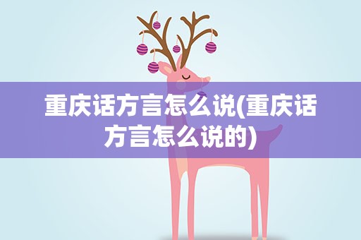 重庆话方言怎么说(重庆话方言怎么说的)