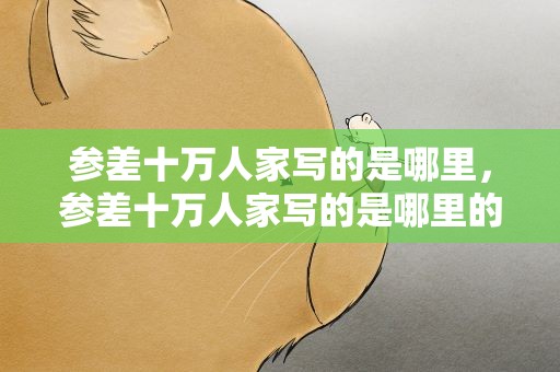 参差十万人家写的是哪里，参差十万人家写的是哪里的景观