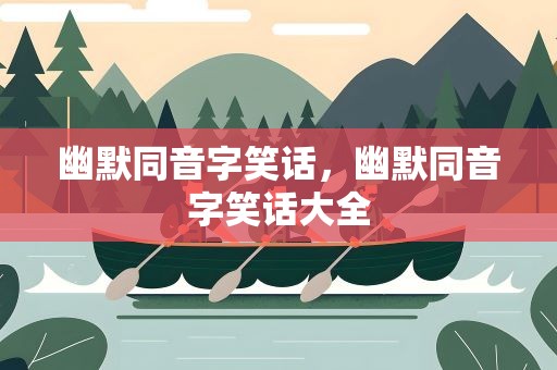 幽默同音字笑话，幽默同音字笑话大全