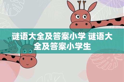 谜语大全及答案小学 谜语大全及答案小学生